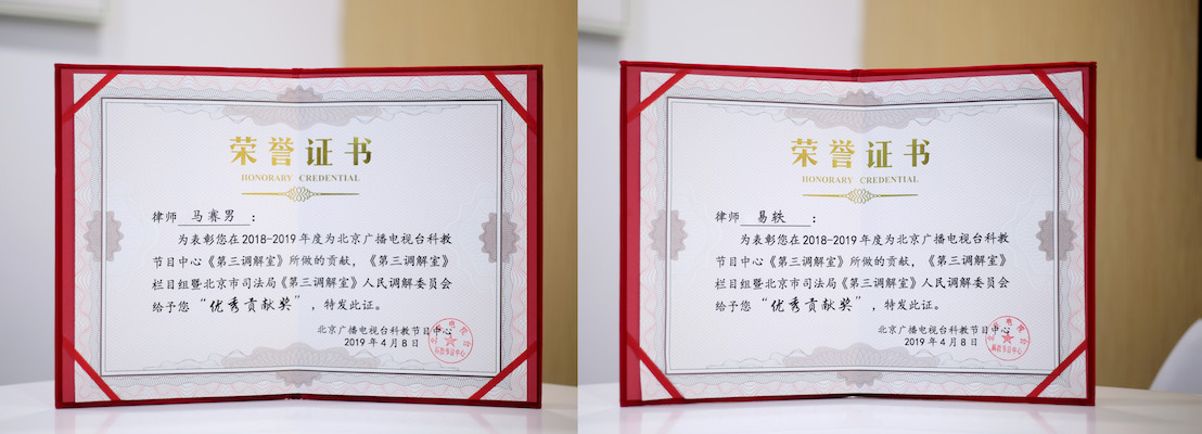 易轶、马赛男律师获北京司法局颁发“优秀贡献奖”
