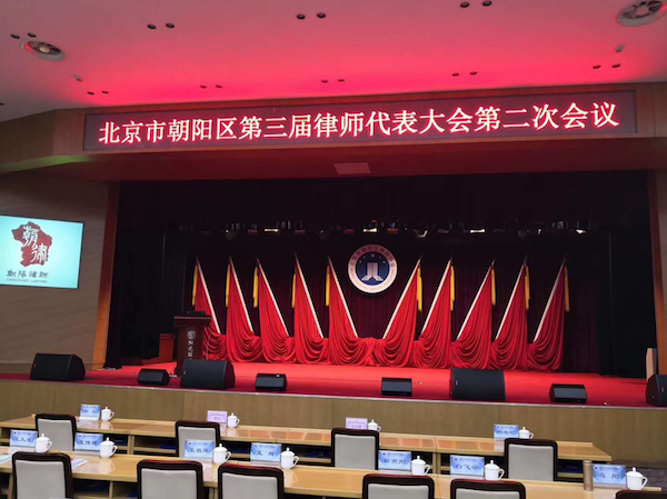 易轶律师当选北京市第十一次律师代表大会代表
