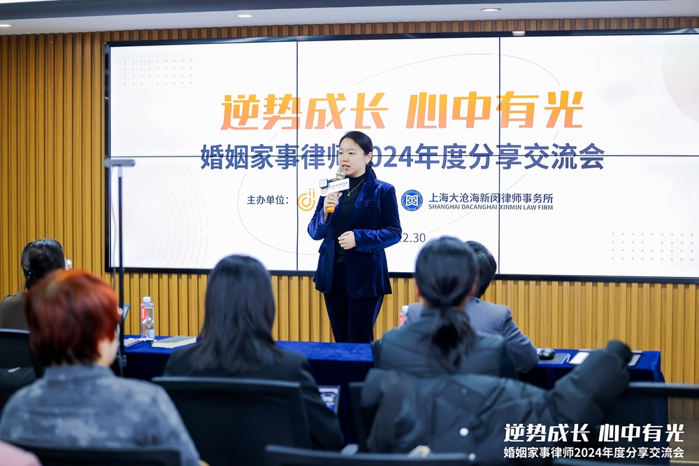 活动回顾：逆势成长，心中有光——“婚姻家事律师 2024”年度分享交流会